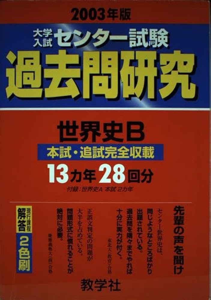 中古】 センター試験［世界史B］ 2002年度/世界思想社